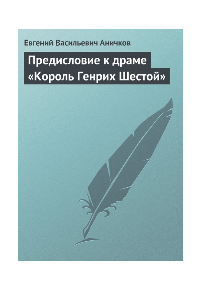 Предисловие к драме «Король Генрих Шестой»