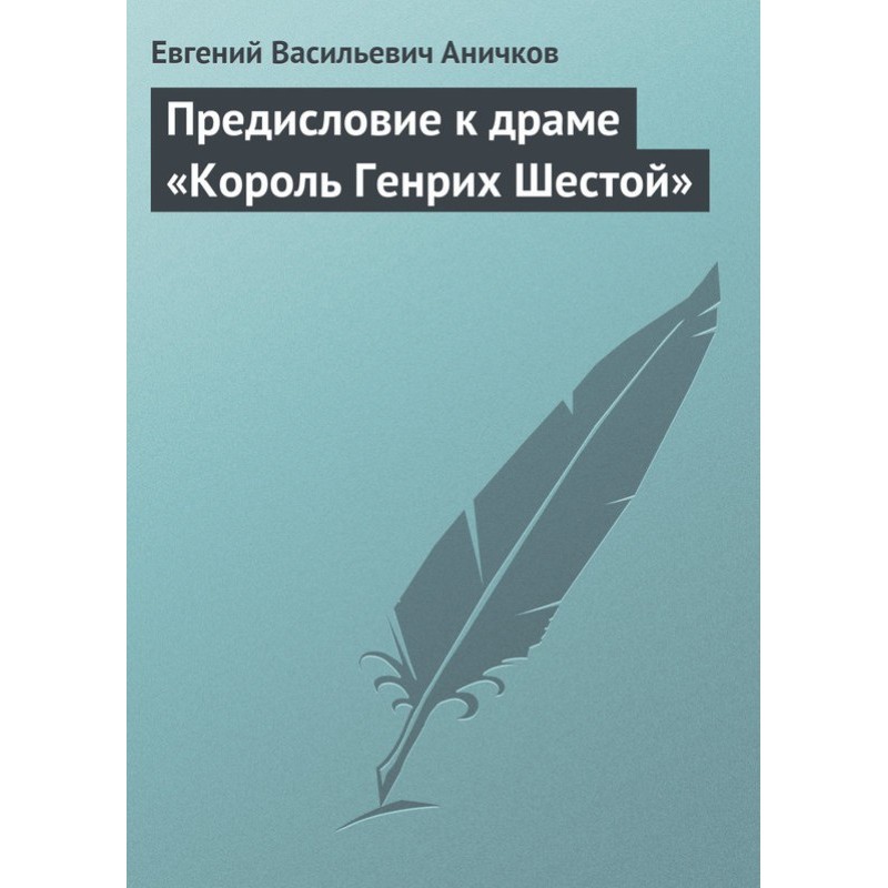 Передмова до драми «Король...
