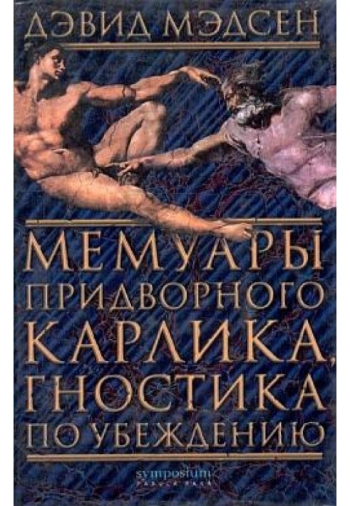 Мемуары придворного карлика, гностика по убеждению