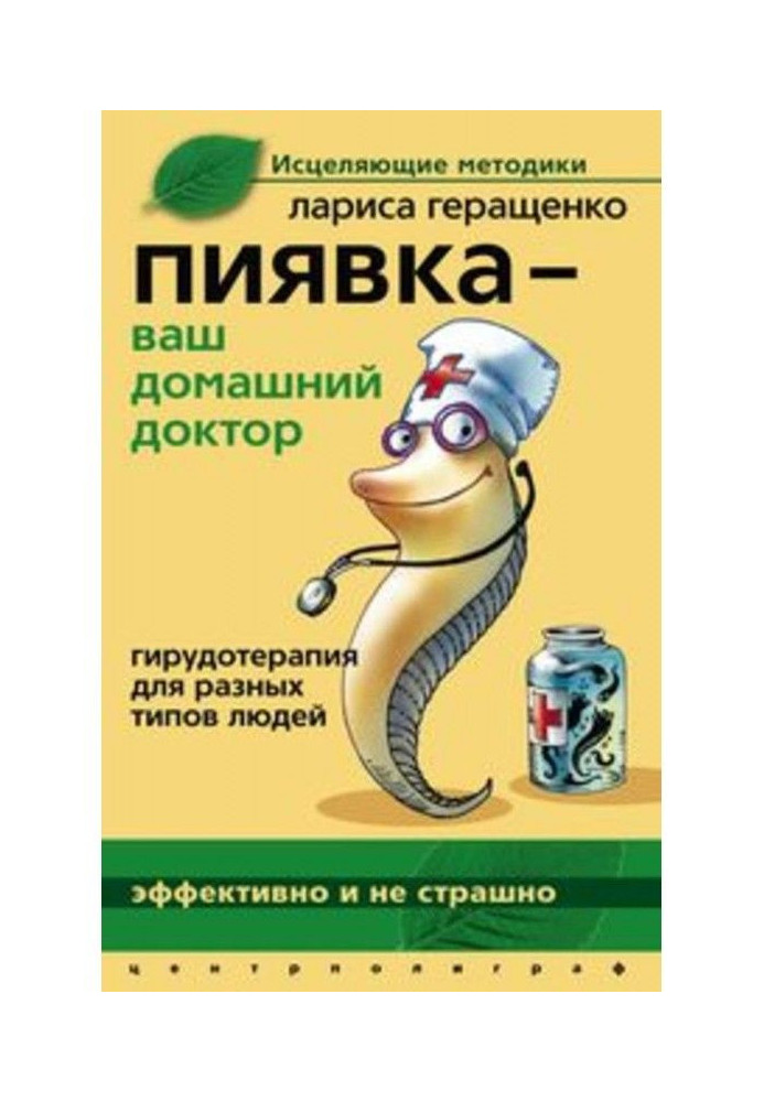 П'явка - ваш домашній доктор. Гірудотерапія для різних типів людей