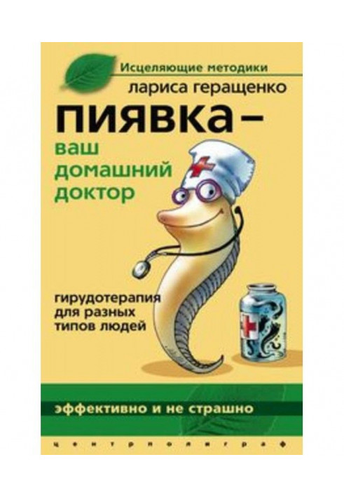 П'явка - ваш домашній доктор. Гірудотерапія для різних типів людей