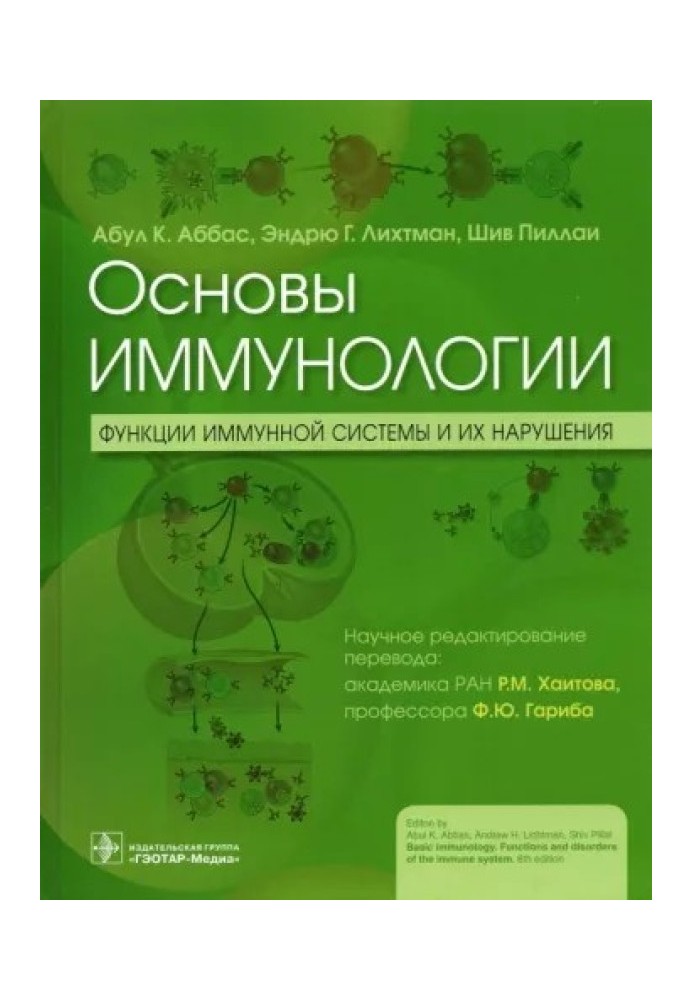 Основы иммунологии. Функции иммунной системы и их нарушения