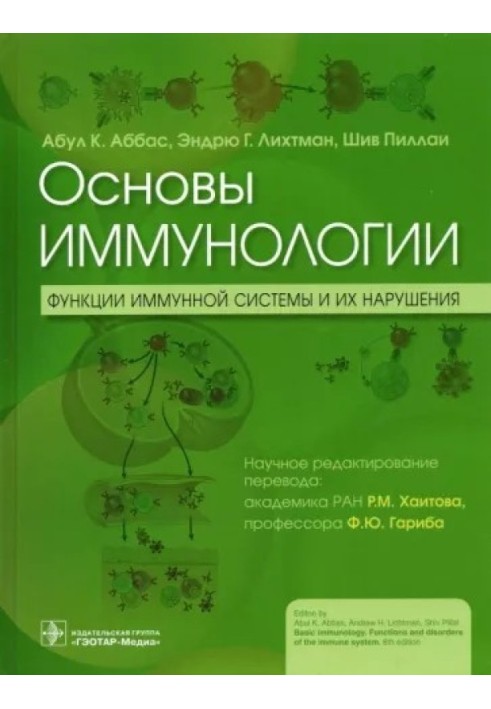 Основы иммунологии. Функции иммунной системы и их нарушения