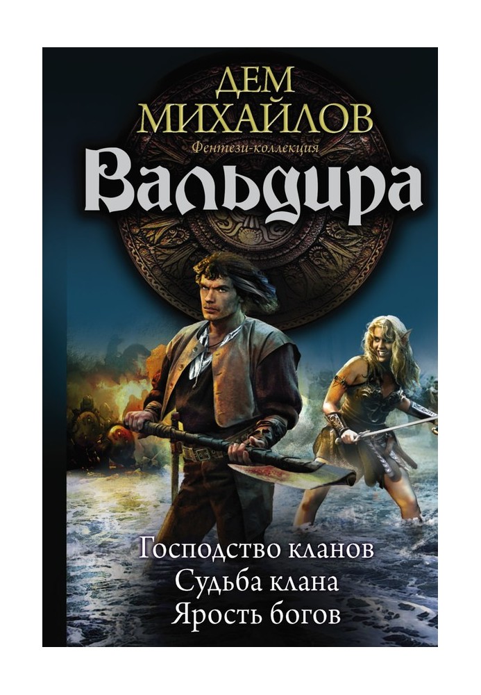 Вальдира: Панування кланів. Доля клану. Лють богів