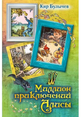 Alice's Million Adventures