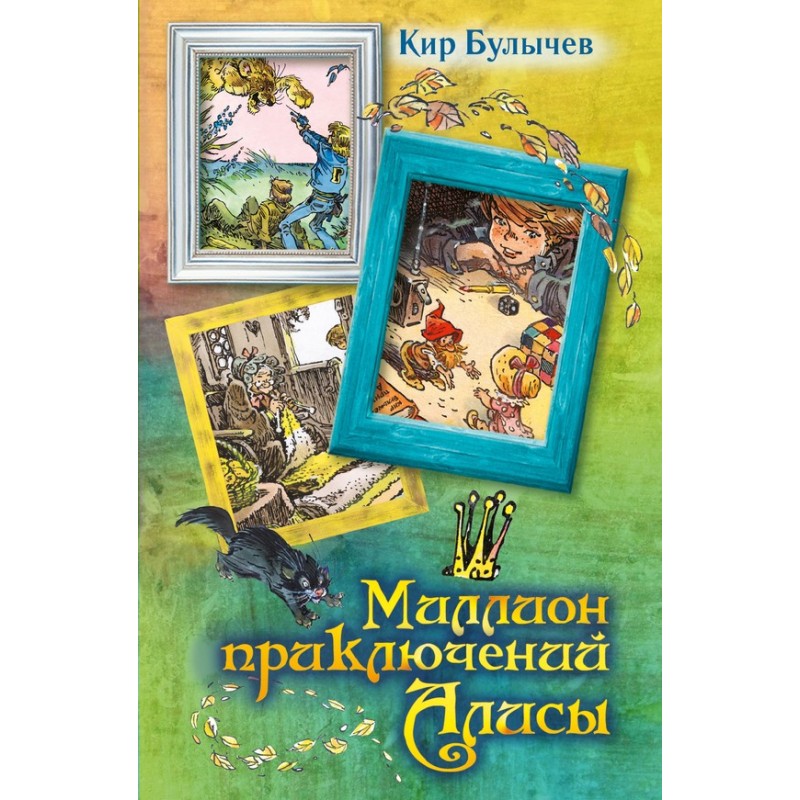 Миллион приключений Алисы