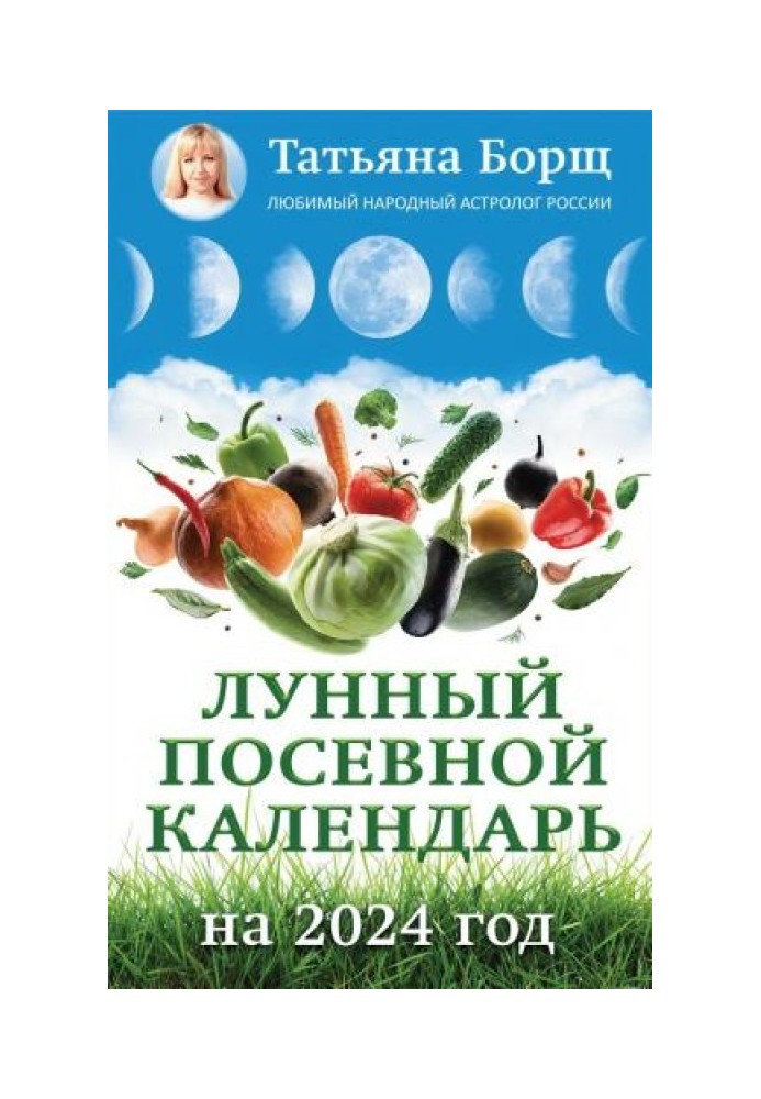 Місячний посівний календар на 2024 рік