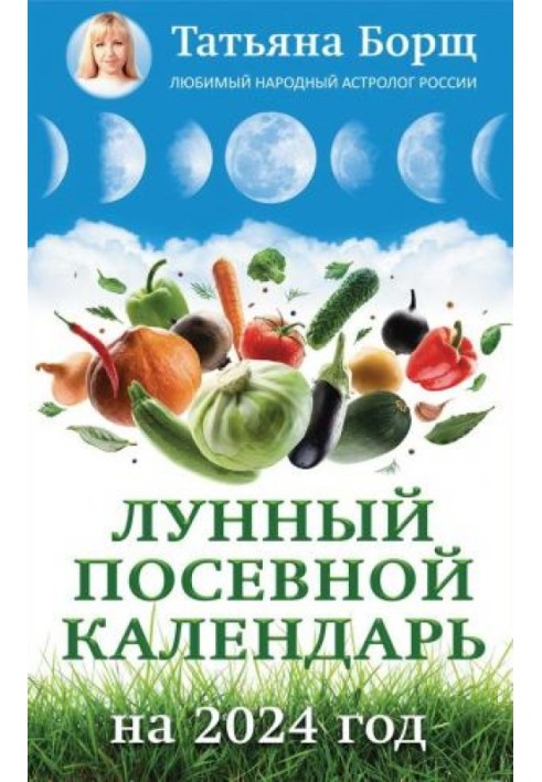 Місячний посівний календар на 2024 рік