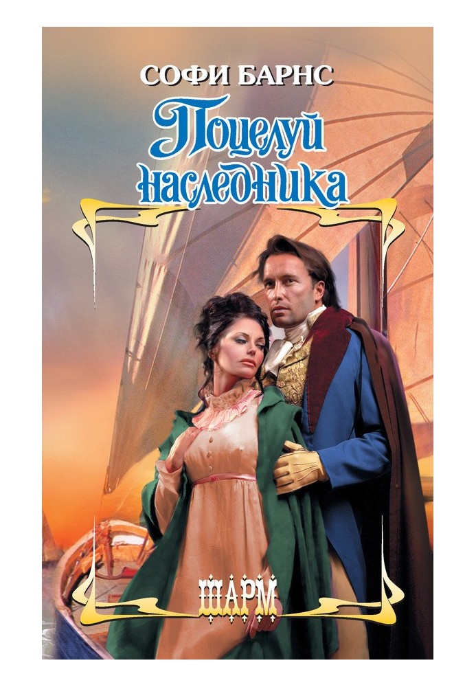 Поцелуй наследника