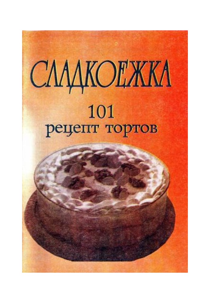 Сладкоежка. 101 рецепт тортов