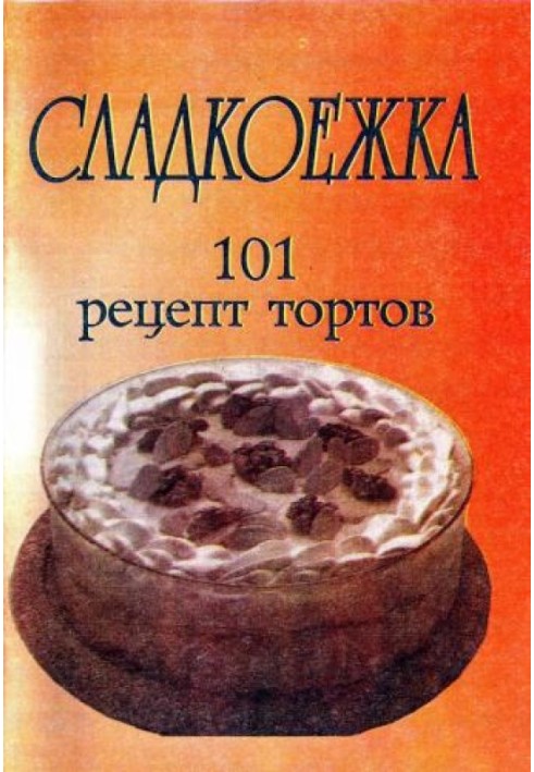 Сладкоежка. 101 рецепт тортов