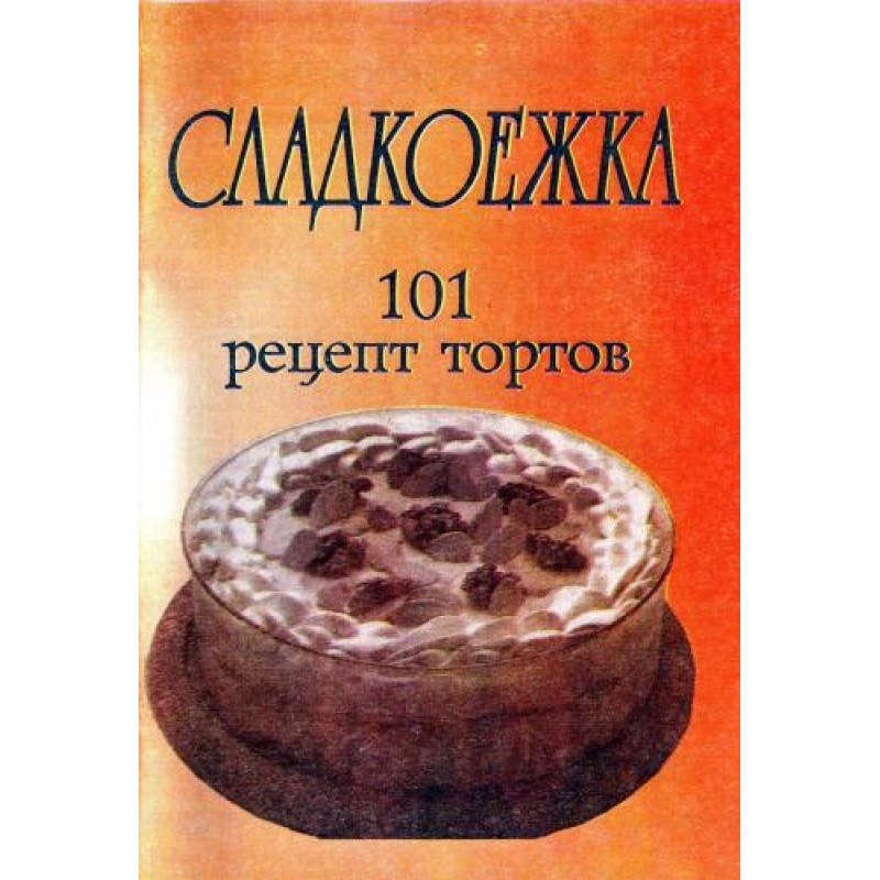 Сладкоежка. 101 рецепт тортов