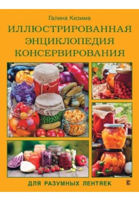 Ілюстрована енциклопедія консервування для розумних ледарів від Галини Кізіми