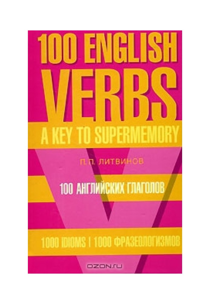 100 English verbs. 1000 phraseological units. The key to super memory