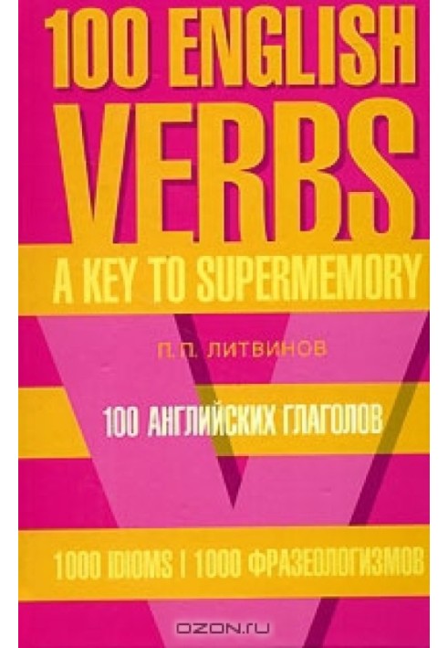 100 English verbs. 1000 phraseological units. The key to super memory