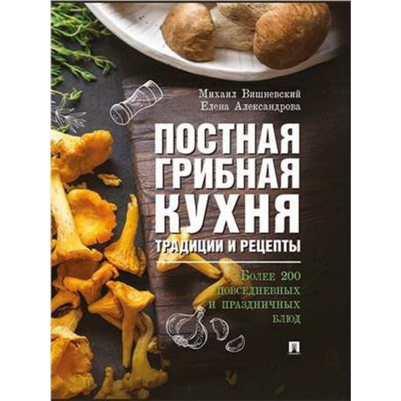 Постная грибная кухня:...