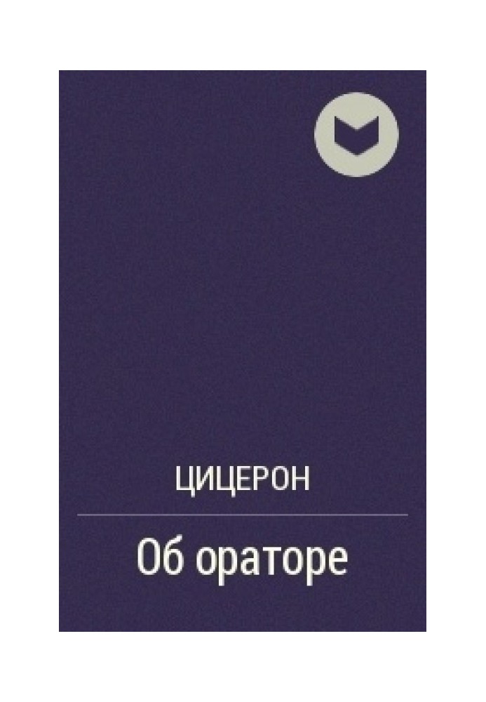 Об ораторе