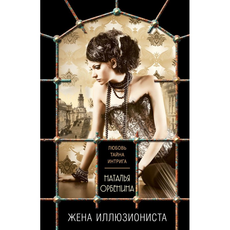 The Illusionist's Wife