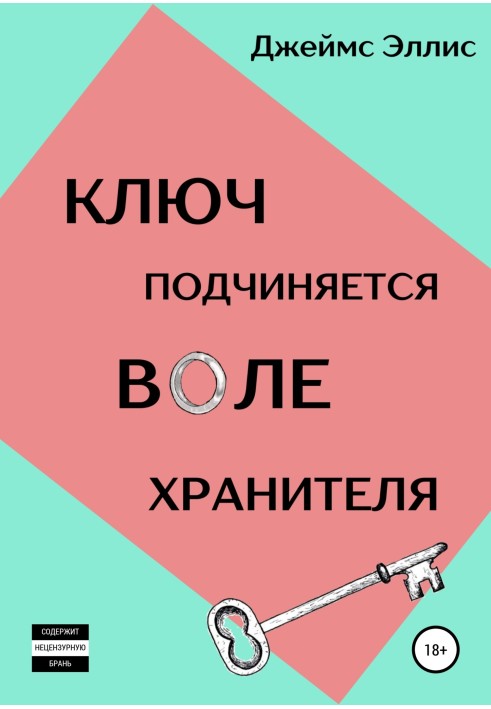 Ключ подчиняется воле Хранителя