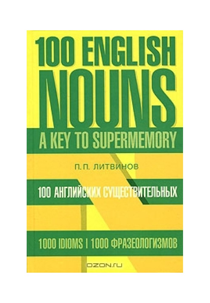 100 English nouns. 1000 phraseological units. The key to super memory