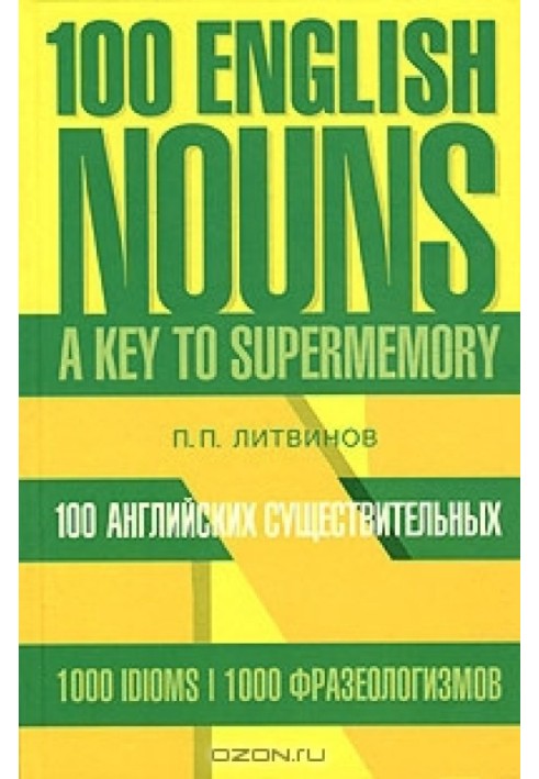 100 английских существительных. 1000 фразеологизмов. Ключ к суперпамяти