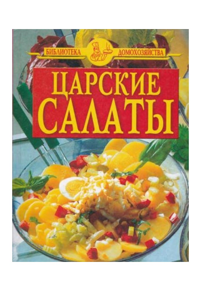 Царские салаты