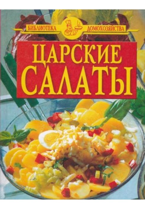 Царские салаты