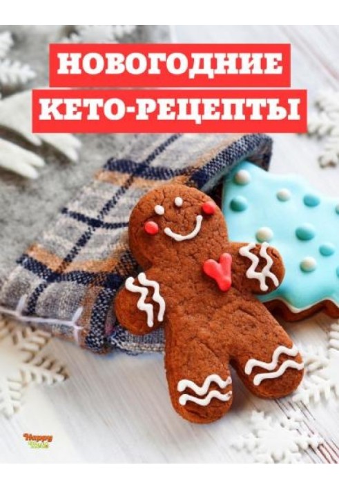 Новогодние кето-рецепты