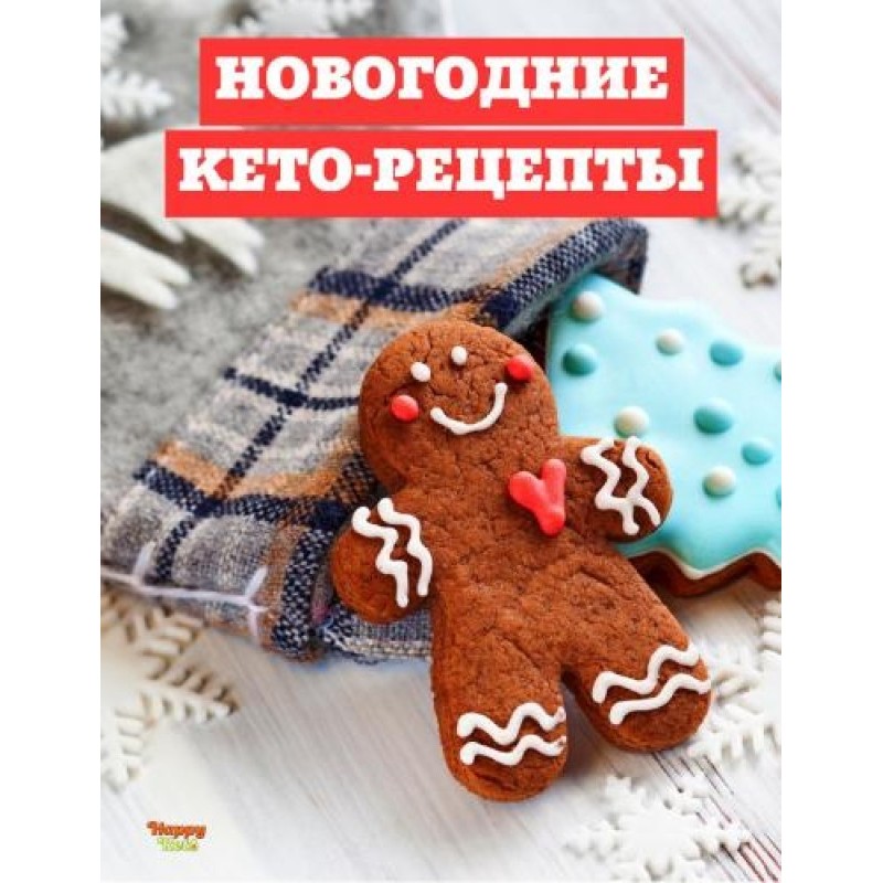 Новогодние кето-рецепты