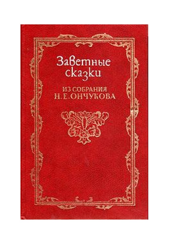 Заповітні казки із зборів Н.Є. Ончукова