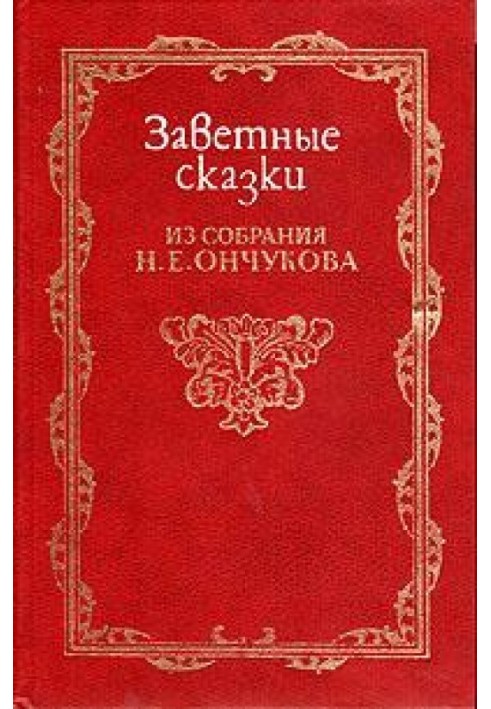 Заповітні казки із зборів Н.Є. Ончукова