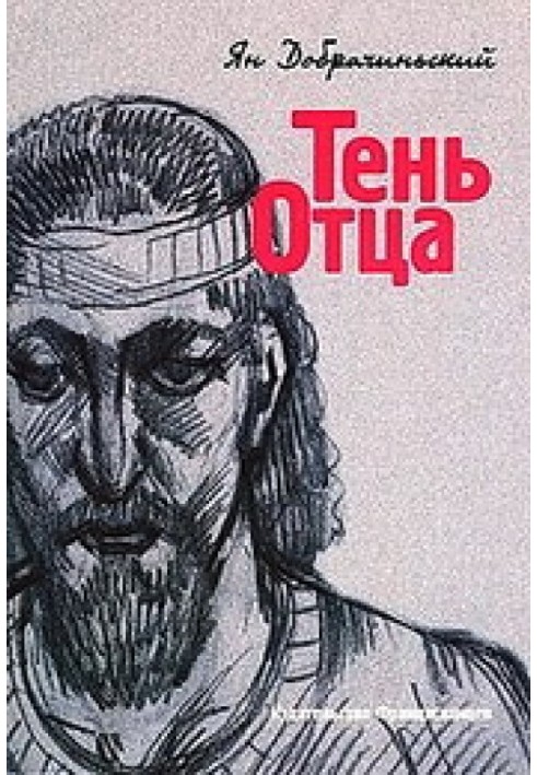 Тень Отца