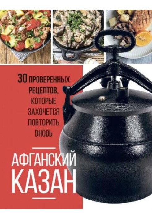 Афганский казан. 30 проверенных рецептов, которые захочется повторить вновь