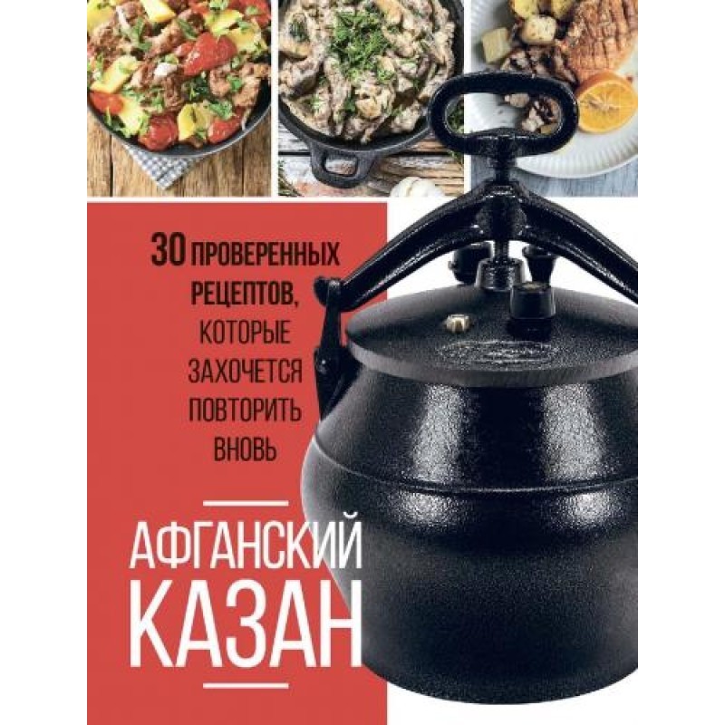 Афганський казан. 30...
