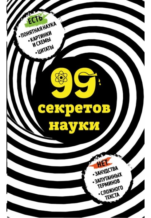 99 секретов науки