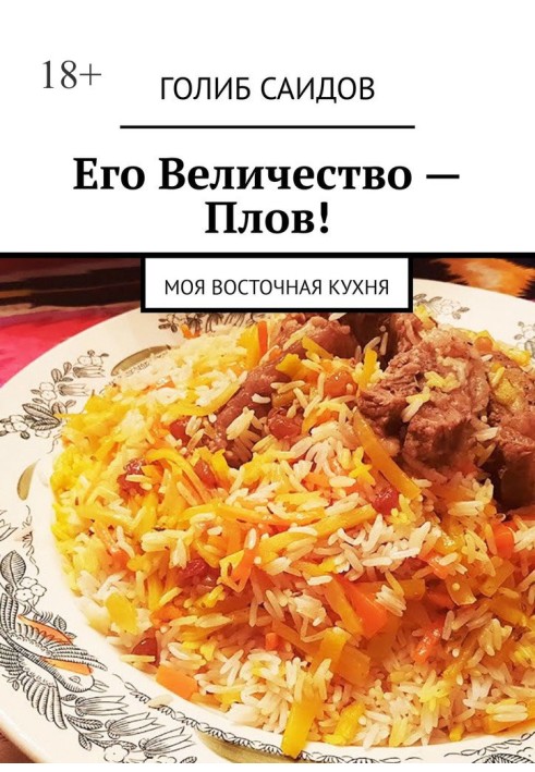 Его Величество – Плов! Моя восточная кухня