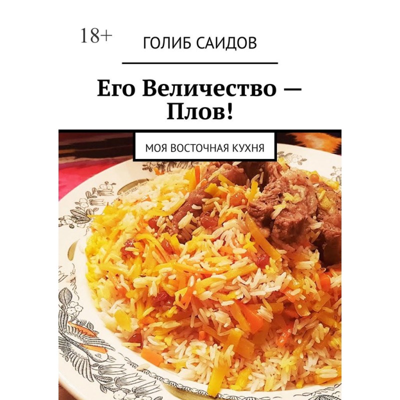 Його Величність – Плов! Моя...