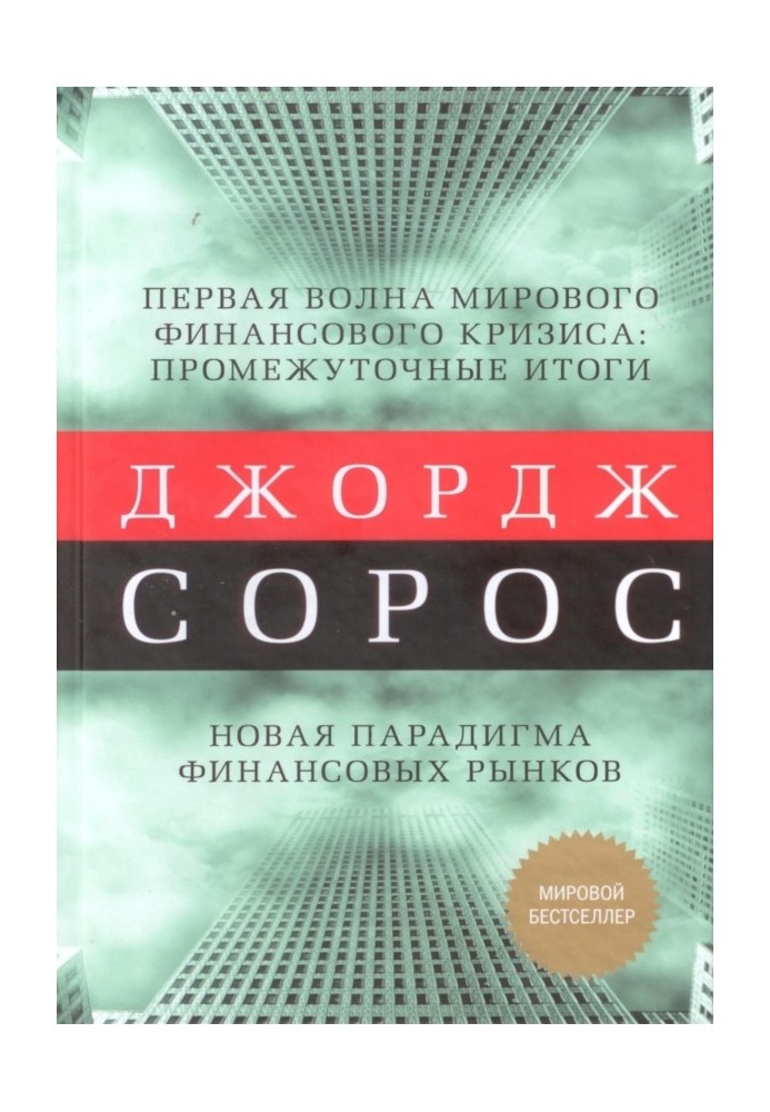 Перша хвиля світової фінансової кризи