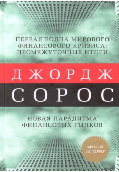 Перша хвиля світової фінансової кризи