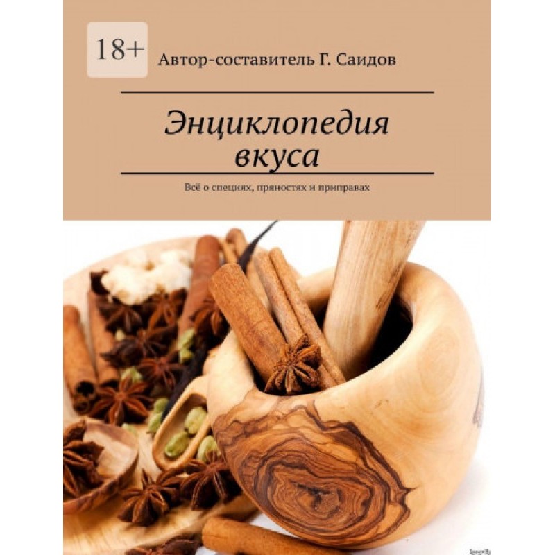 Энциклопедия вкуса. Всё о...