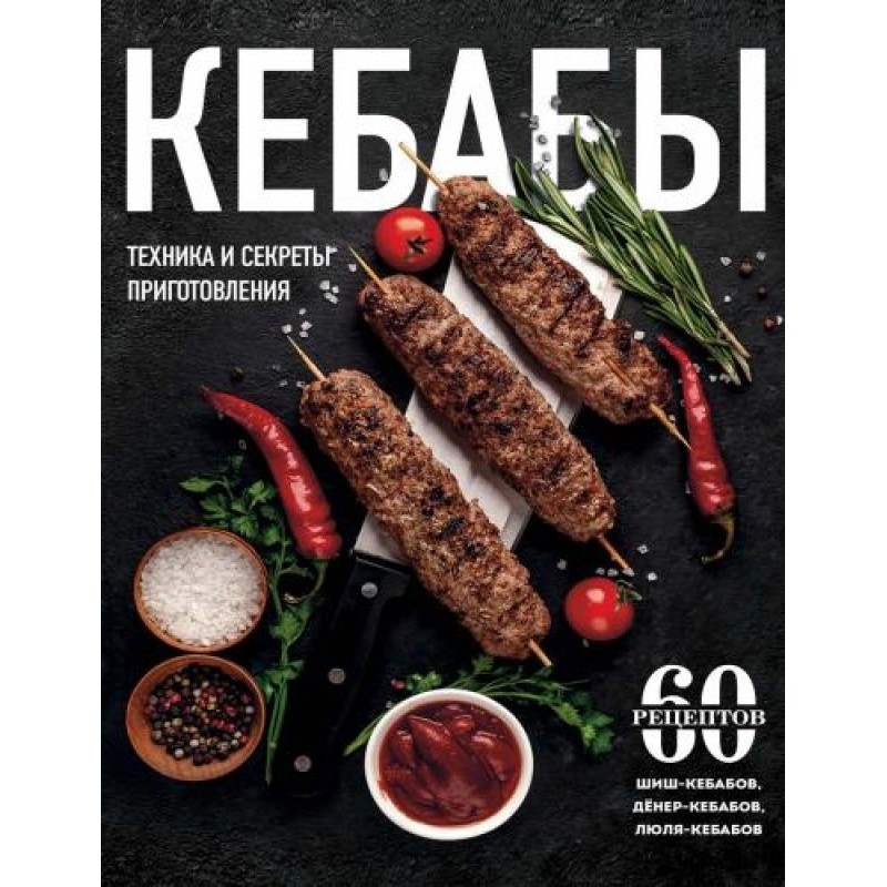 Кебабы. Техника и секреты...