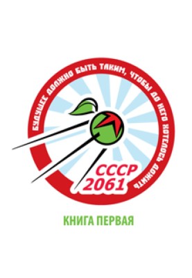 USSR-2061