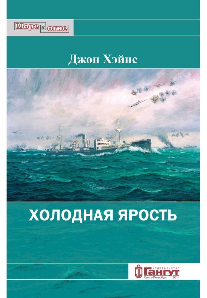 Холодная ярость. Воспоминания участника конвоя PQ-13