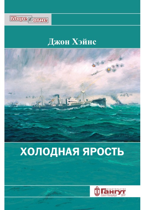 Холодная ярость. Воспоминания участника конвоя PQ-13