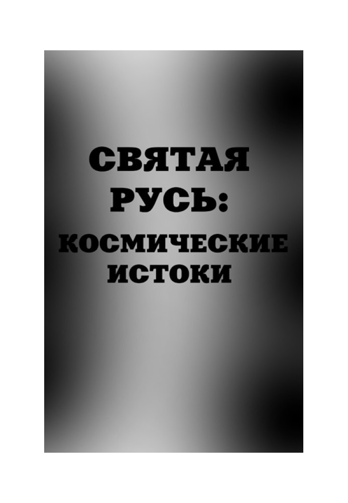 Святая Русь. Космические истоки