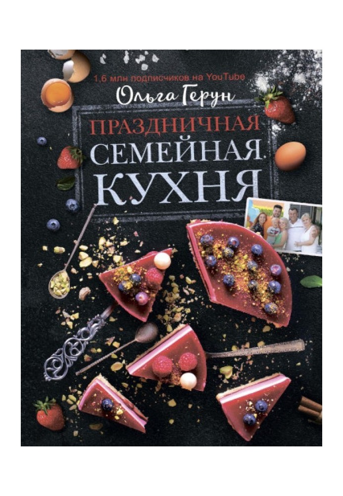 Праздничная семейная кухня