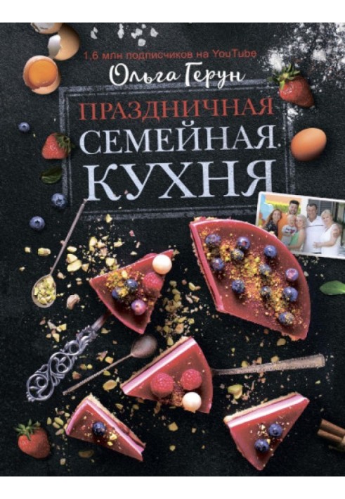 Праздничная семейная кухня