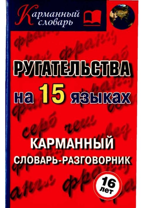 Ругательства на 15 языках