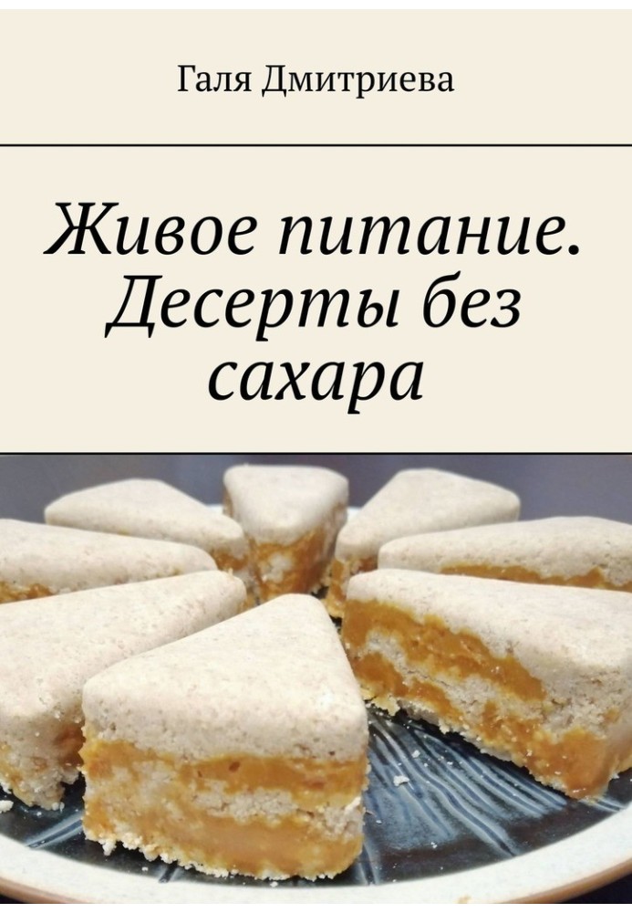 Живое питание. Десерты без сахара