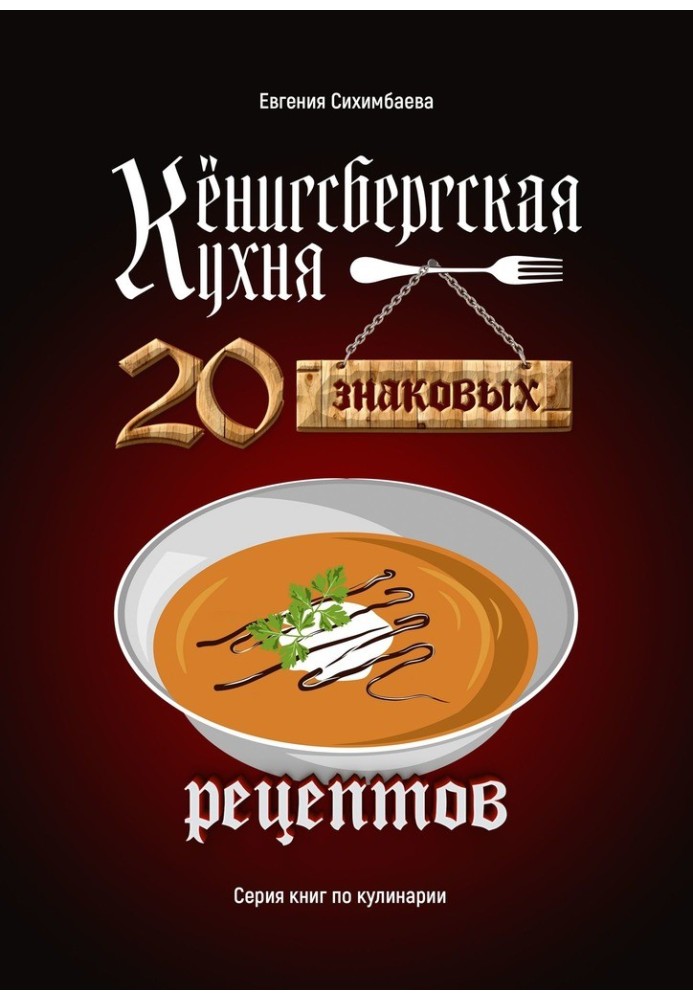 Кенігсберзька кухня. 20 знакових рецептів